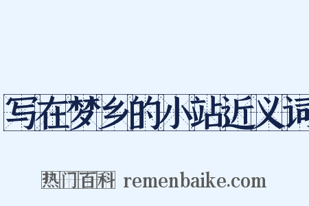 写在梦乡的小站近义词是什么意思的图片